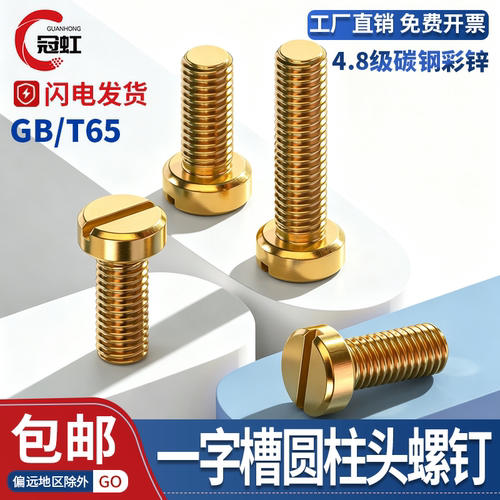 GB65一字槽圆柱头螺钉