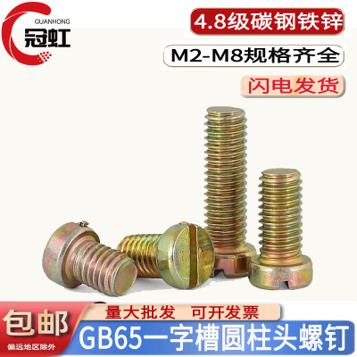 GB65一字槽圆柱头螺钉