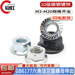 10级镀锌六角法兰面螺母GB6177.1防滑带齿锁紧螺帽M4M5M6M8M10M20