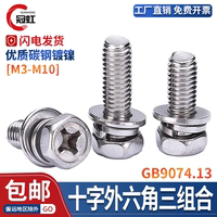 镀镍外六角三组合十字槽凹穴带垫片弹垫螺丝螺栓GB9074.13 M3-M10