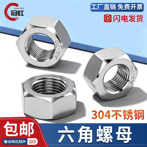 304不锈钢六角螺母螺帽GB/T6170