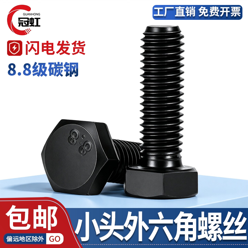 8.8级小六角外六角头螺栓