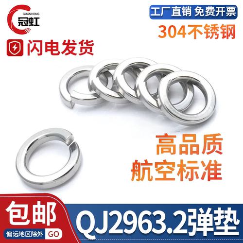QJ2963.2304不锈钢弹簧垫圈