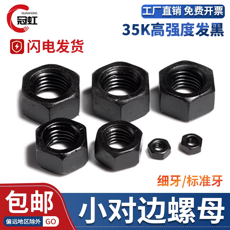 8级级发黑GB51小对边螺母