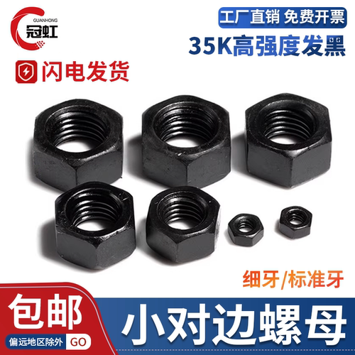 8级级发黑GB51小对边螺母