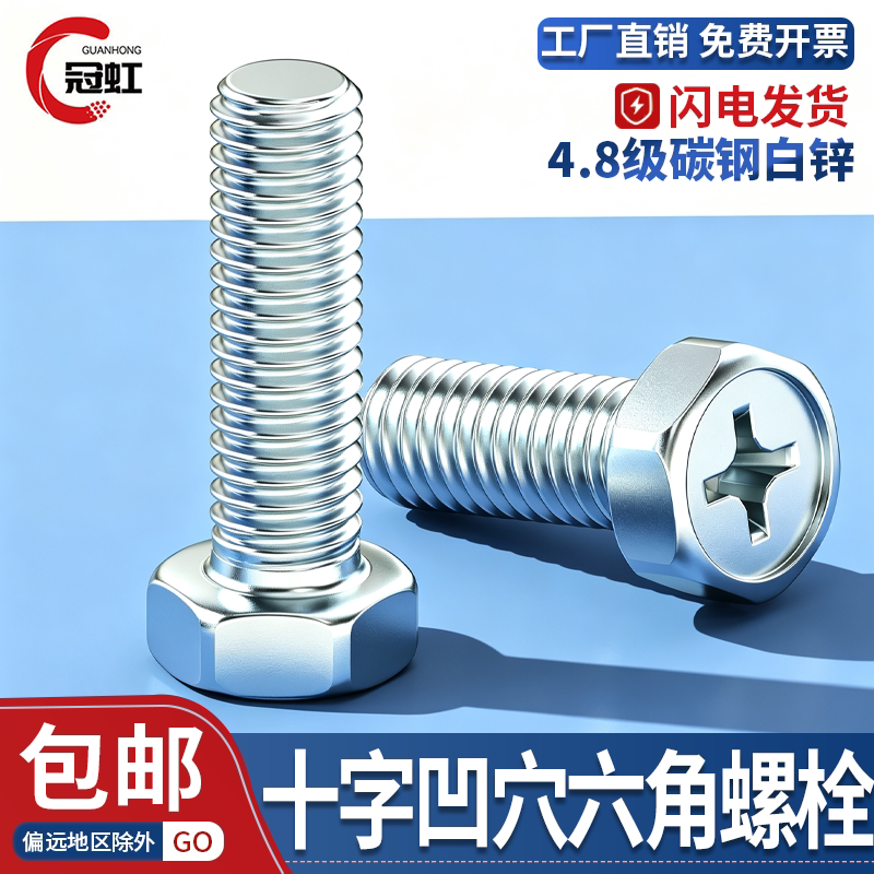 4.8级镀锌GB29.2十字外六角螺丝