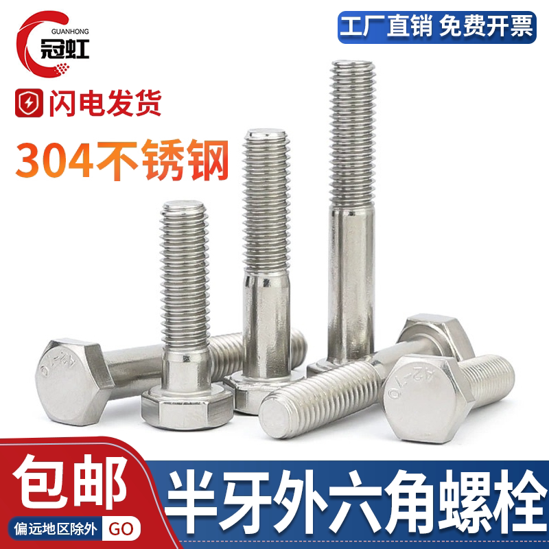 GB/T5780 C级A2-70不锈钢304半牙半扣外六角螺丝半螺纹螺栓洗白