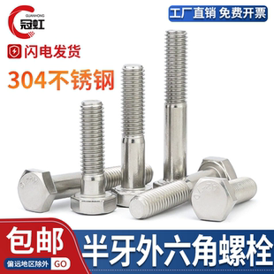 GB/T5780 C级A2-70不锈钢304半牙半扣外六角螺丝半螺纹螺栓洗白
