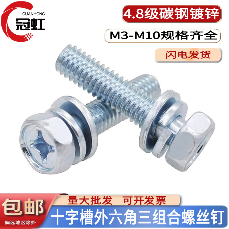 镀锌外六角十字槽凹穴六角头组合螺栓三组合螺丝杆GB9074.13M4568