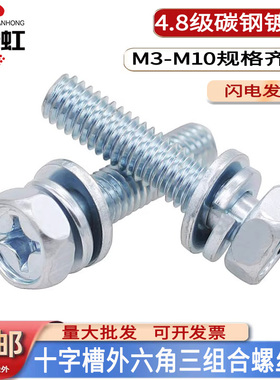 镀锌外六角十字槽凹穴六角头组合螺栓三组合螺丝杆GB9074.13M4568