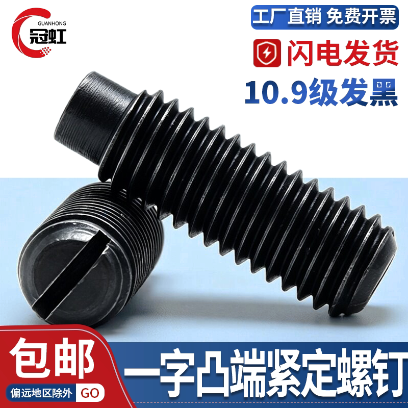 10.9级一字凸端紧定螺钉