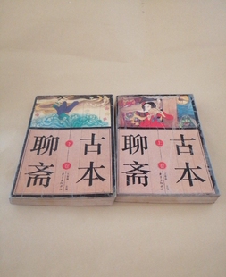 古本聊斋上下全2册 王春瑜 东方版 正版书籍 老版本