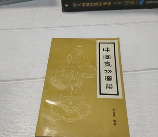 中国气功图谱人民体育出版社武术武功正版图书老版本旧书籍90年代