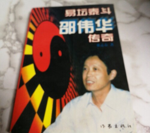 原版旧书籍易坛泰斗邵伟华传奇 张志春 1996年作家出版社
