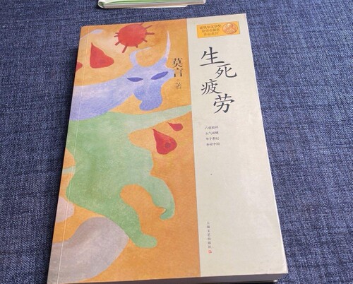生死疲劳正版莫言  上海文艺