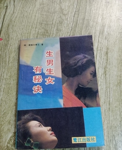 老版旧书  生男生女有秘诀 谢德尔博士著  鹭江出版32开127页