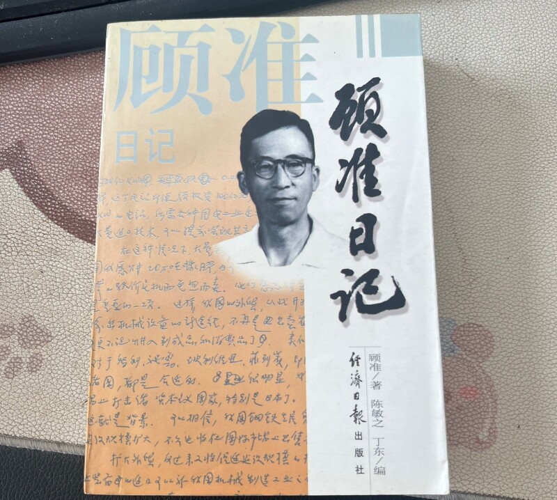 1997年原版 顾准日记：一个思想家的心路历程  原版手旧书