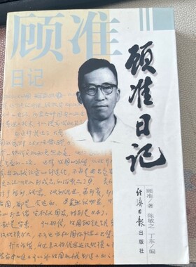 1997年原版 顾准日记：一个思想家的心路历程  原版手旧书