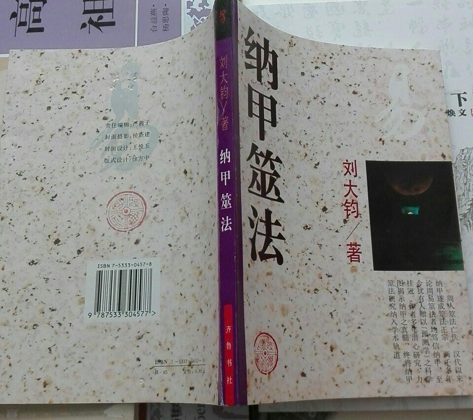 1995年原版 纳甲筮法 刘大钧/著齐鲁书社