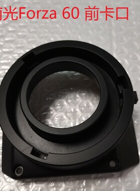 NANLITE南光Forza60专用前卡口一代原装零配件前盖南光补光灯卡扣