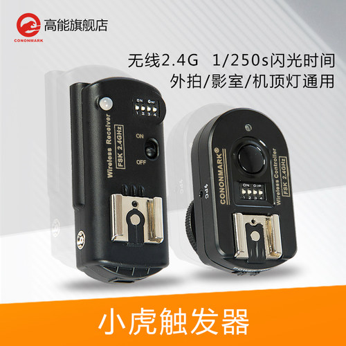 cononmark高能2.4G小虎无线热靴闪光灯触发器永诺神牛机顶引闪器