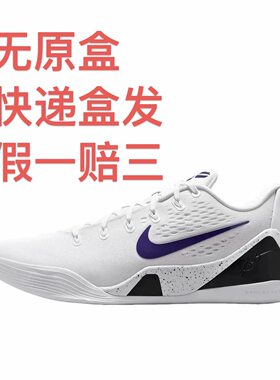 Nike Kobe 9 科比9 篮球鞋 包裹性潮流实战抗扭舒适百搭嘉兴仓