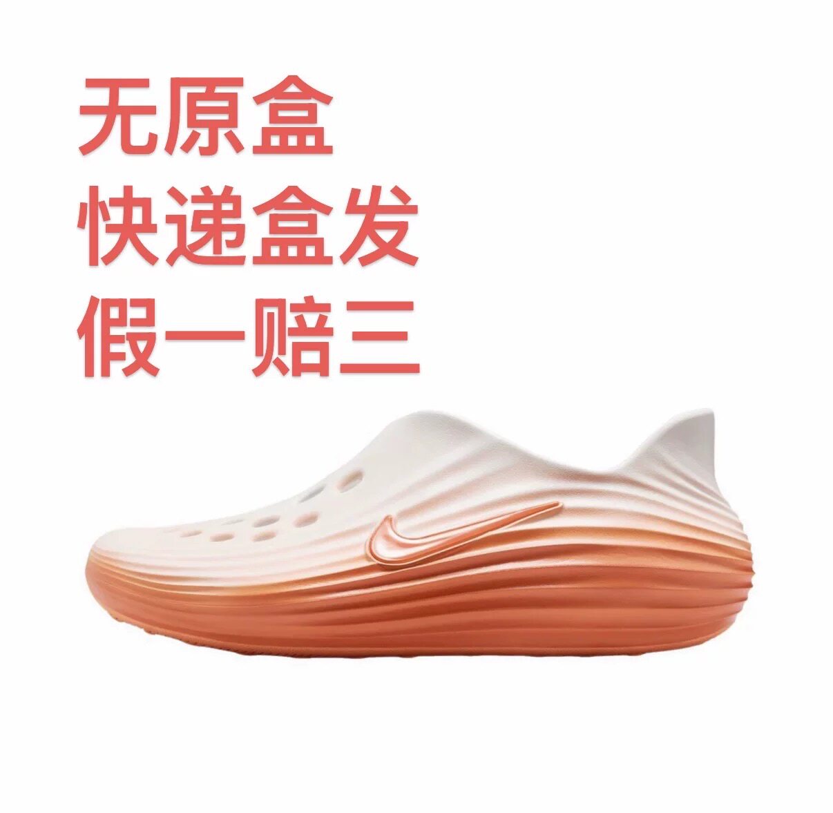 Nike ReactX Rejuven8 简约 包头 一脚蹬 中跟 洞洞鞋 凉鞋嘉兴仓