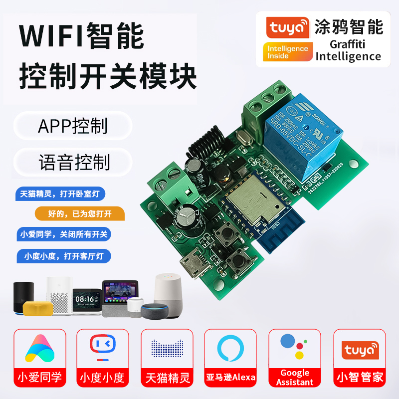 wifi手机涂鸦智能远程遥控开关继电器模块天猫精灵小爱语音控制