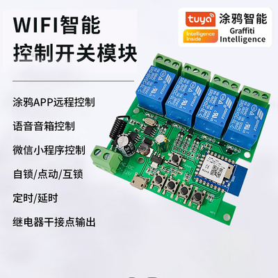 wifi手机涂鸦智能开关远程遥控继电器模块定时语音控制4路模块