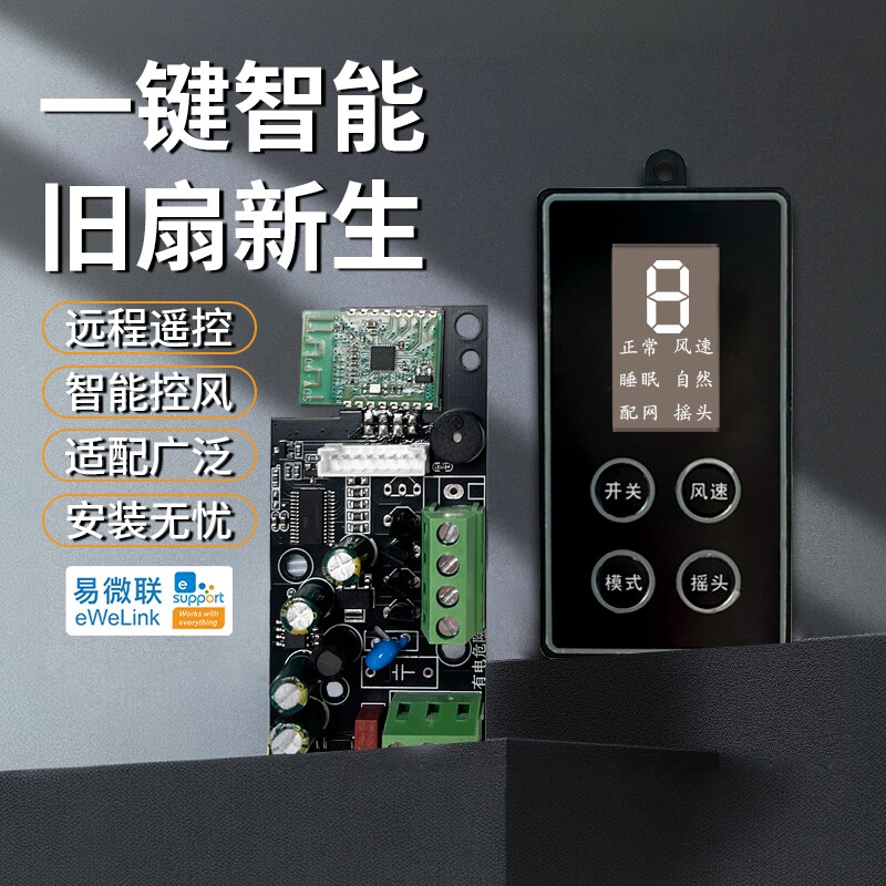 易微联wifi智能改装风扇通用模块