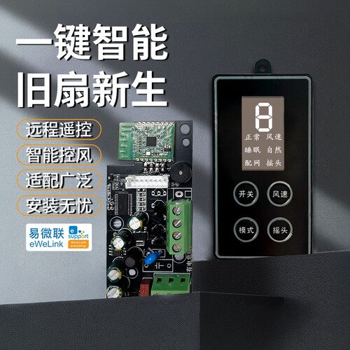 易微联wifi智能改装风扇通用模块