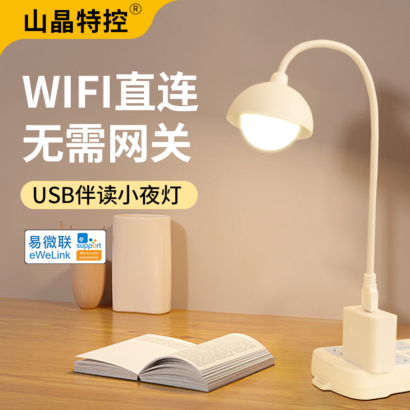 usb智能WiFi小夜灯卧室睡眠