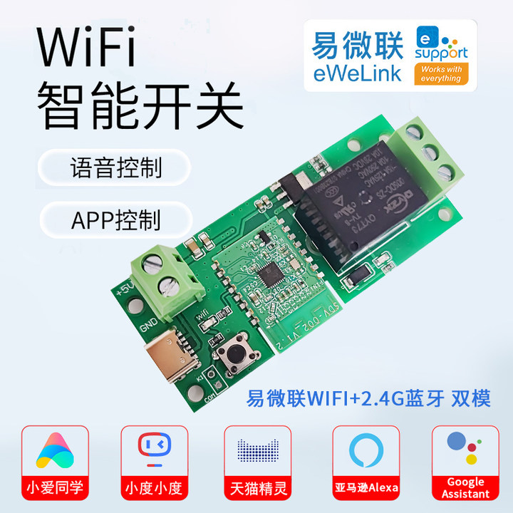 易微联wifi手机智能远程遥控开关继电器模块天猫精灵小爱语音控制