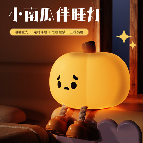 南瓜小夜灯床头硅胶睡眠台灯卧室拍拍灯氛围充电女生可爱新年礼物