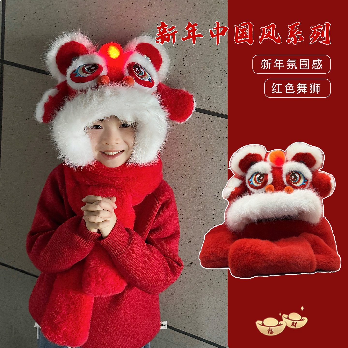 红色醒狮帽子围巾一体儿童手套三件套新年过年本命年捏耳朵会动的