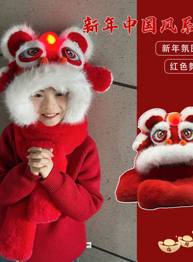 红色醒狮帽子围巾一体儿童手套三件套新年过年本命年捏耳朵会动的