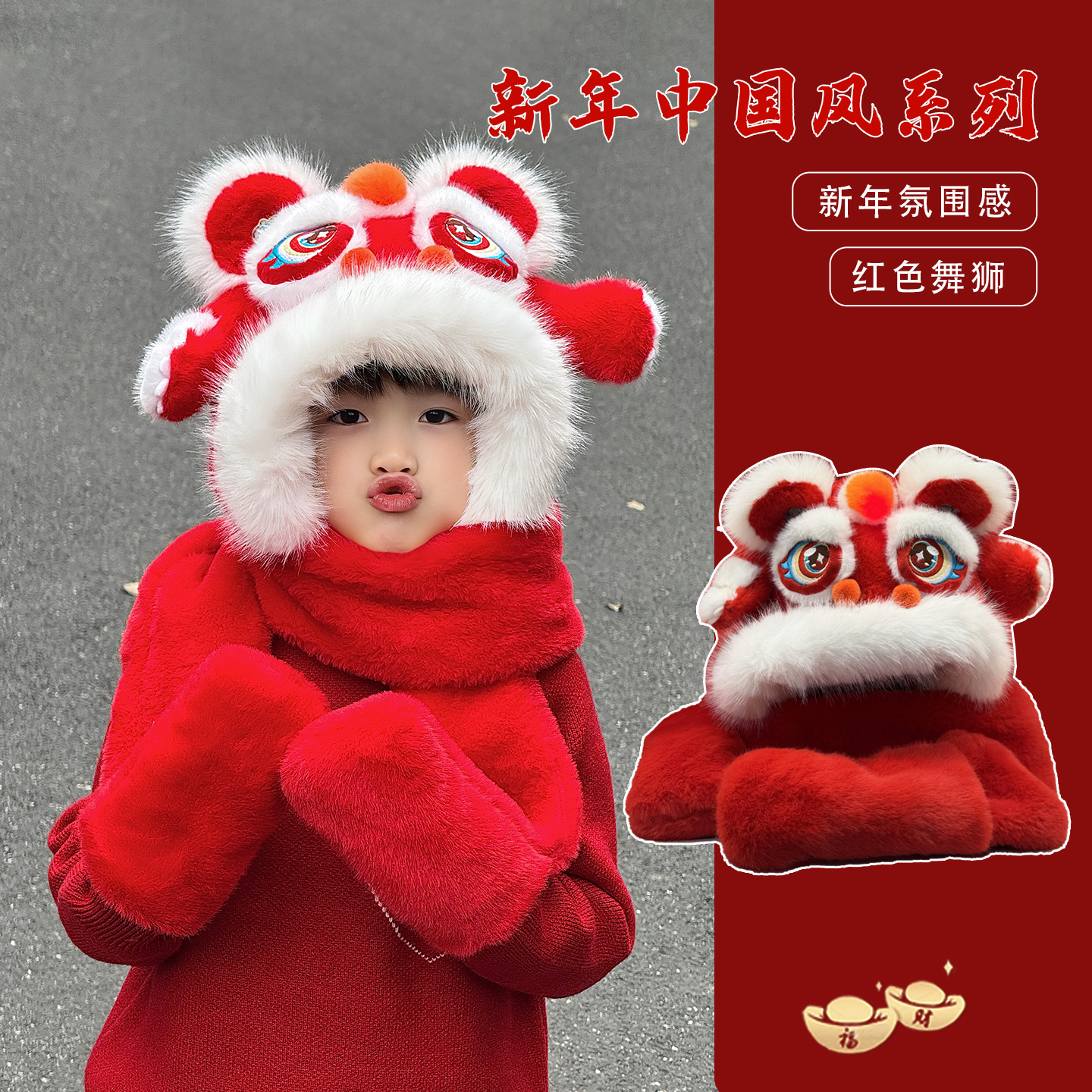 红色醒狮帽子围巾一体儿童手套三件套新年过年本命年捏耳朵会动的