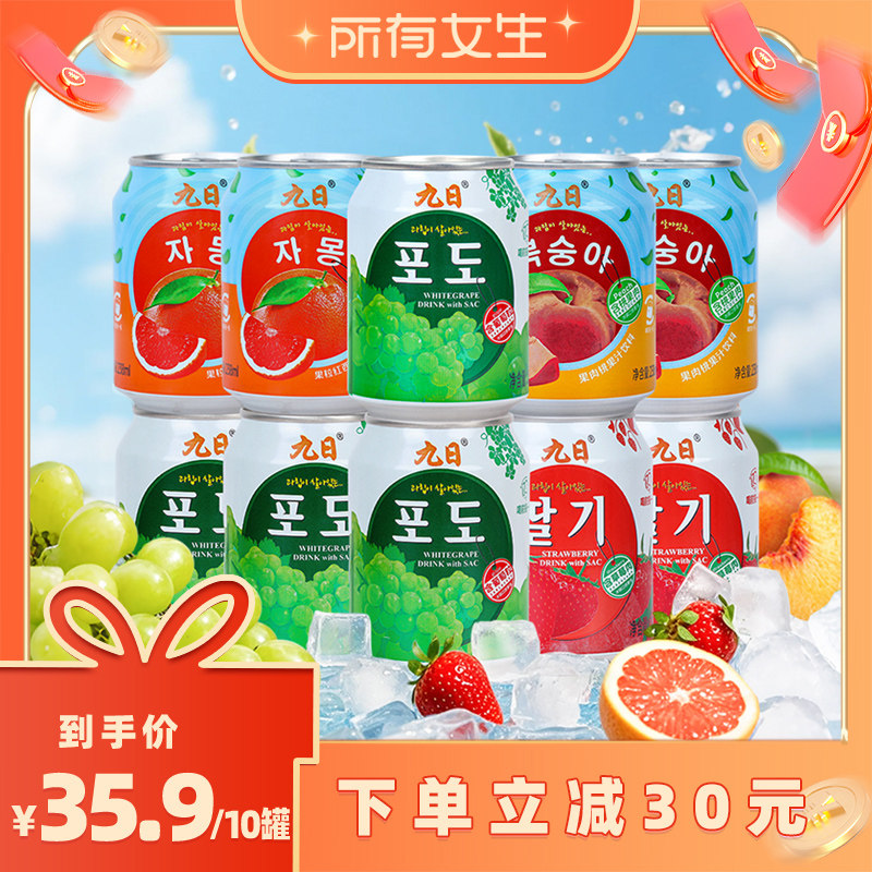 【所有女生直播间】九日果肉果汁饮料葡萄草莓西柚238ml