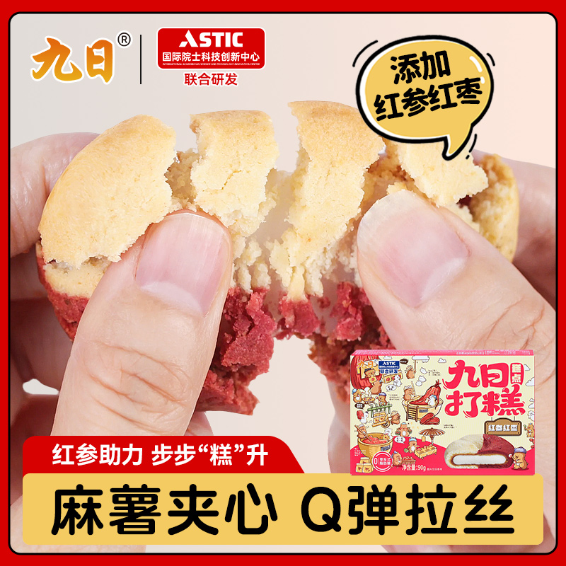 九日双拼口味打糕曲奇红参红枣味早餐晚上解饿零食休闲食品小吃