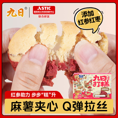 九日双拼口味打糕曲奇红参红枣味早餐晚上解饿零食休闲食品小吃
