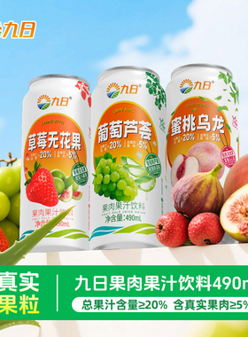 九日果肉果汁饮料490ml葡萄山楂汁草莓无花果蜜桃乌龙饮品大罐装