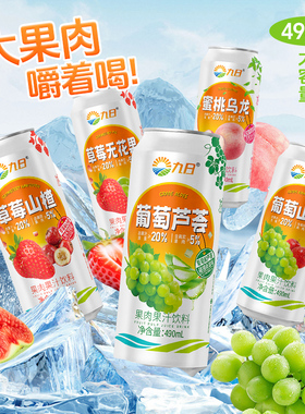 【直播专享临期特卖】九日果汁饮料葡萄芦荟蜜桃乌龙490ml*5罐装