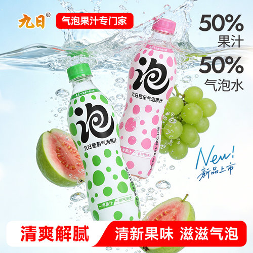 九日气泡果汁芭乐葡萄气泡果汁饮料450ml