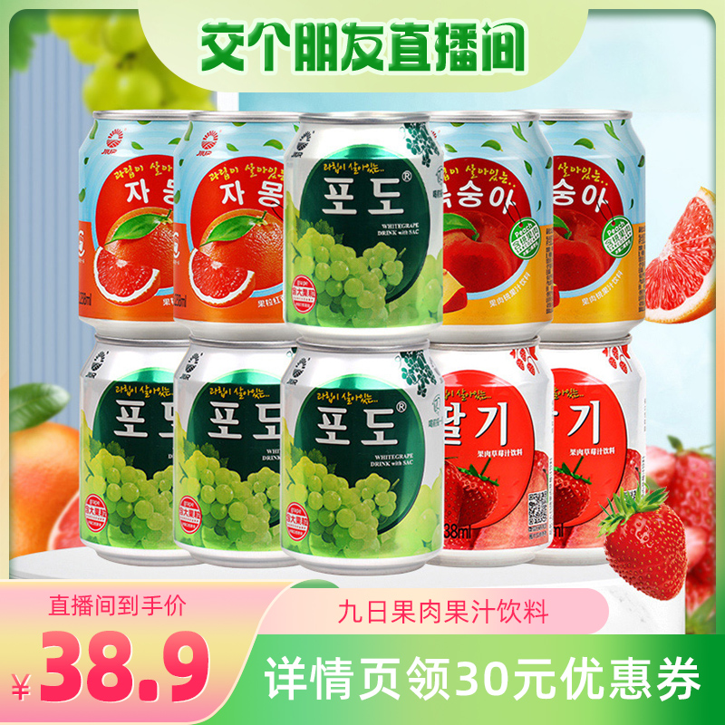 【交个朋友直播间】九日果肉果汁饮料葡萄草莓桃西柚味238ml*10罐-封面