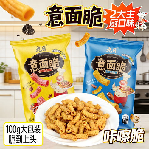 九日意面脆空心脆番茄肉酱黑椒牛排味零食休闲食品小吃