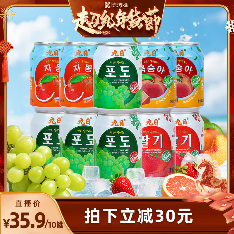 【k姐推荐】九日果汁饮料葡萄草莓桃子西柚味238ml*10罐,咖啡/麦片/冲饮,果味/风味/果汁饮料,淘宝优惠券,粉丝福利购,淘宝优惠卷