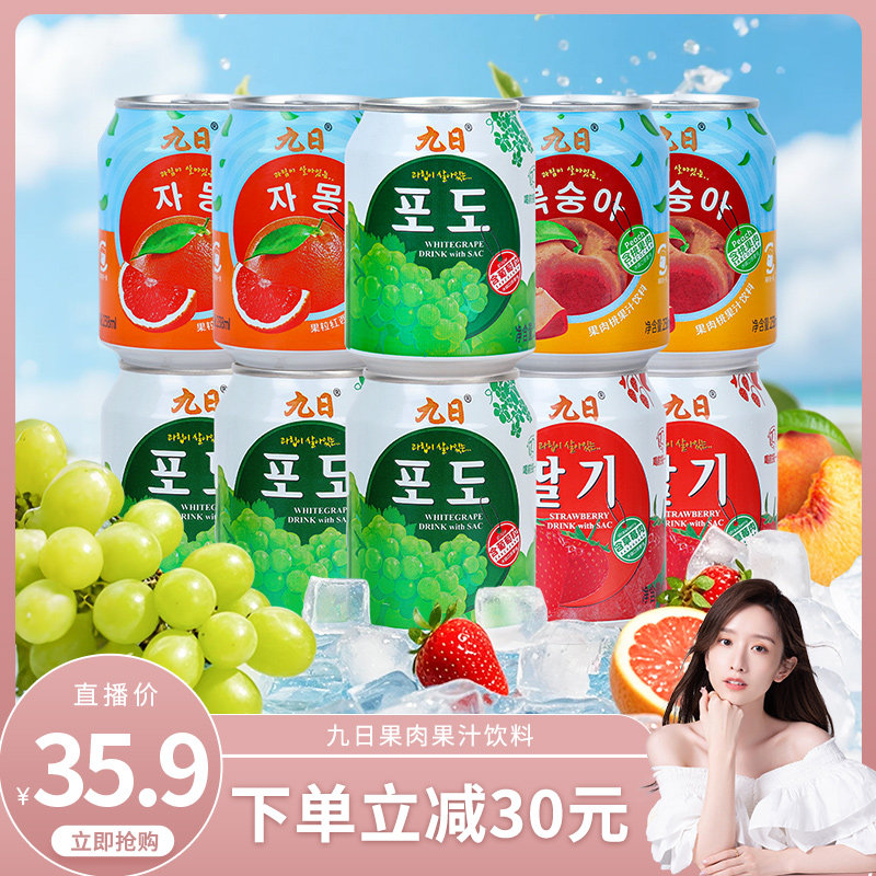 【晁然专属】九日果肉果汁饮料238ml*10葡萄草莓桃西柚