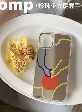 pomp 原创设计珍珠少女升级款镜面个性时尚撞色手机壳适用iPhone15苹果12/13promax创意