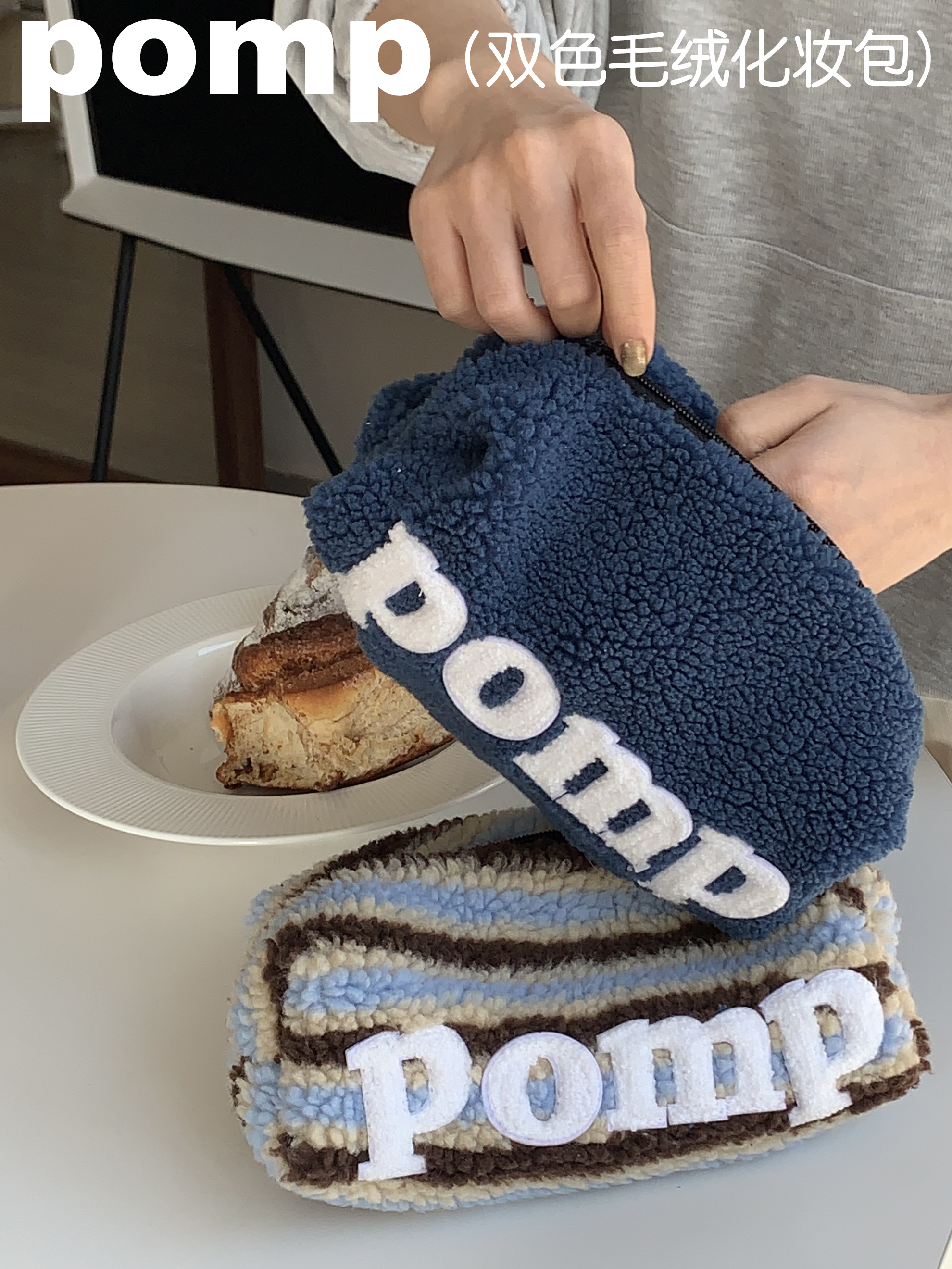 pomp原创羊羔毛化妆包收纳袋可爱