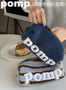 pomp原创设计羊羔毛化妆包收纳袋便携旅行可爱包小詹小鲜肉包同款